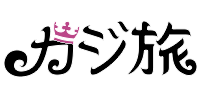 カジ旅