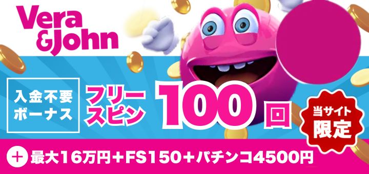 ベラジョン入金ボーナス