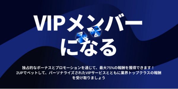 ツーアップオンカジのVIPリワード