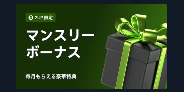 2upのマンスリーボーナス