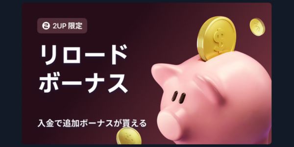 2upのロイヤルティリロード