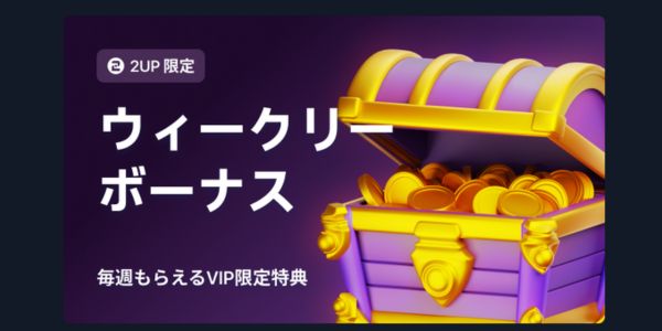 ツーアップ カジノ ウィークリーボーナス