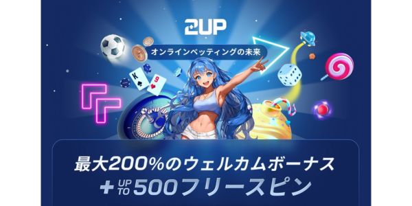 ツーアップ カジノ ウェルカムボーナス