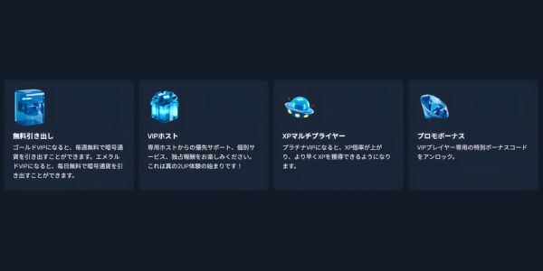 ツーアップ カジノ VIP特典