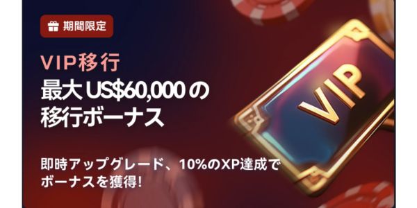 2UPカジノ VIP移行ボーナス