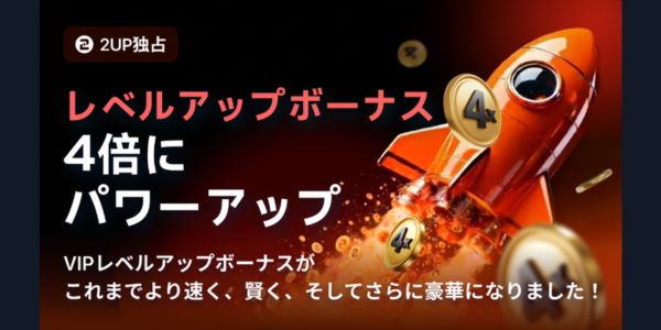 2UP カジノ レベルアップボーナス