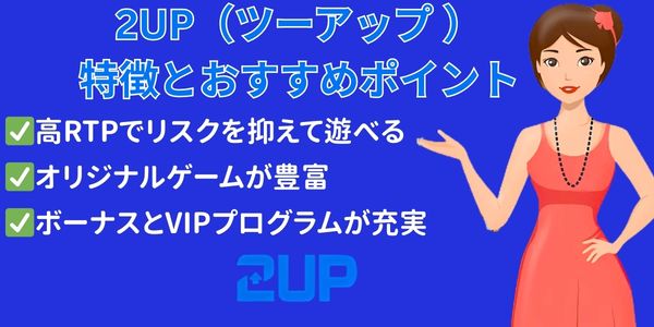 2up カジノ おすすめポイント