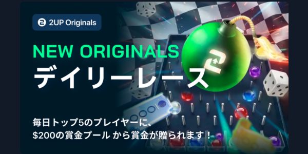 2up カジノ オリジナルズデイリーレース