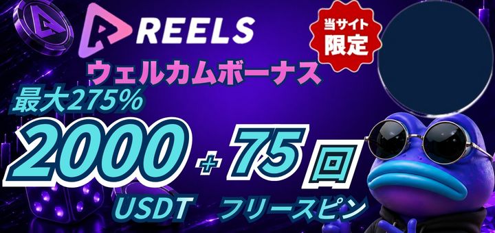 リールズカジノ ボーナス