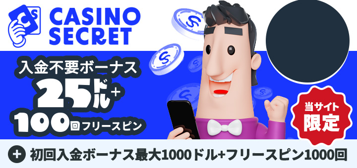カジノシークレット