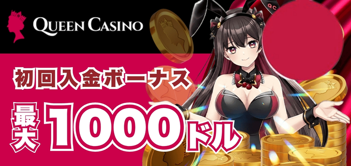 クイーンカジノ 初回入金ボーナス