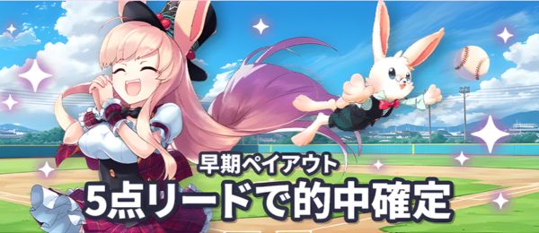 ミスティーノ – 《野球》5点差をつけた時点で早期ペイアウト!