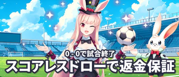 ミスティーノ – スコアレスドロー
