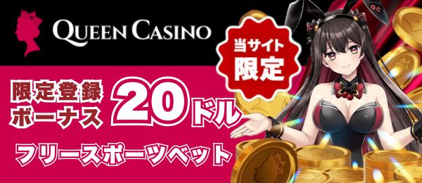 クイーンカジノ – 限定登録ボーナス